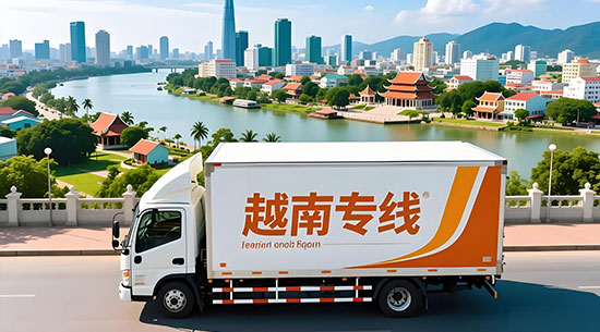 越南专线国际物流