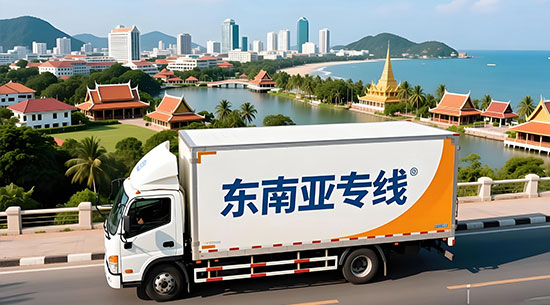 东南亚国际物流专线