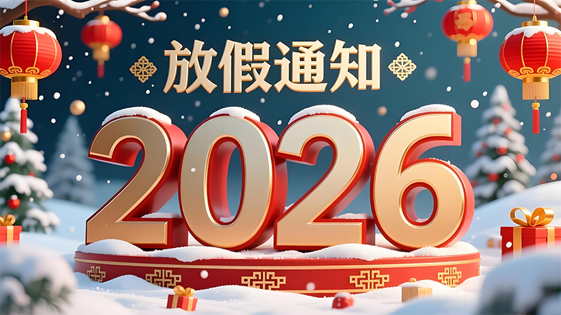 2026 年元旦假期服务安排通知